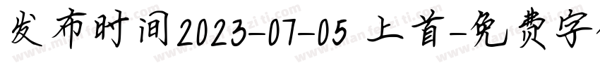 发布时间2023-07-05 上首字体转换